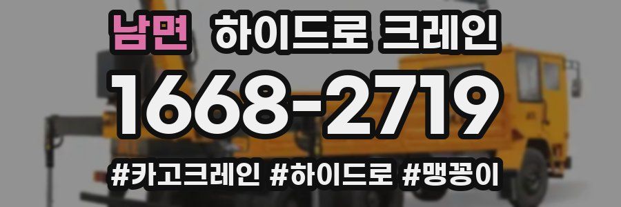 남면 하이드로 크레인