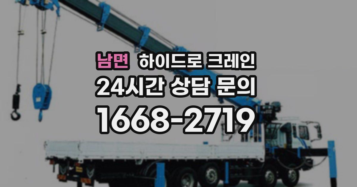 남면 하이드로 크레인