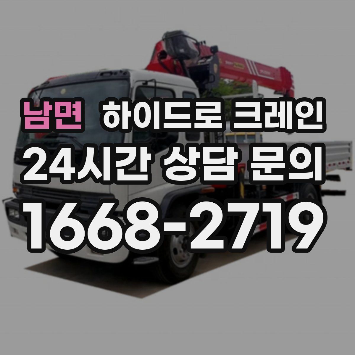 남면 하이드로 크레인