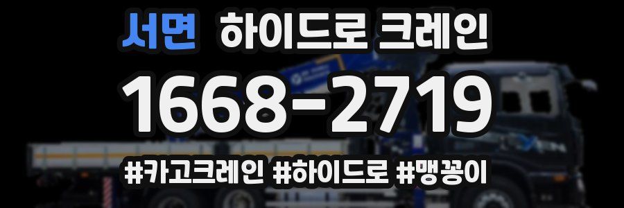 서면 하이드로 크레인
