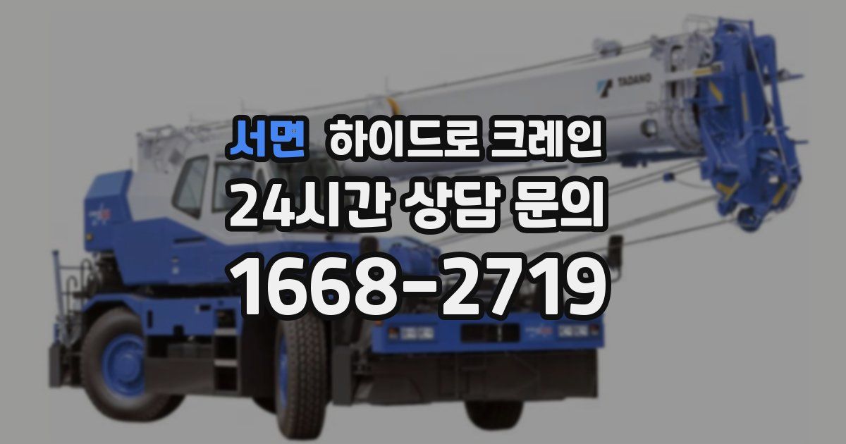 서면 하이드로 크레인