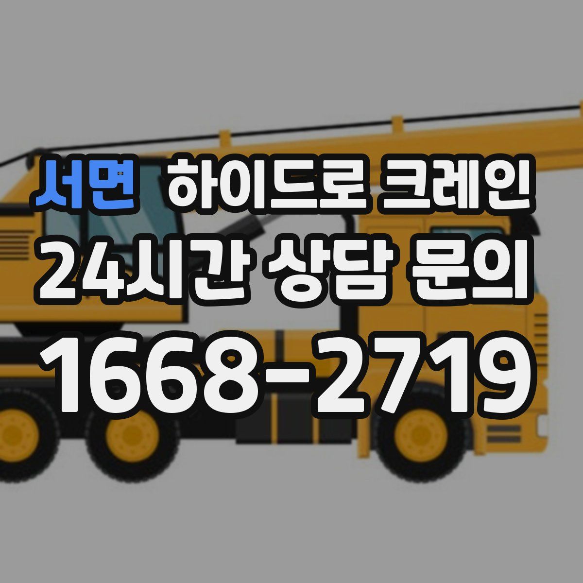 서면 하이드로 크레인