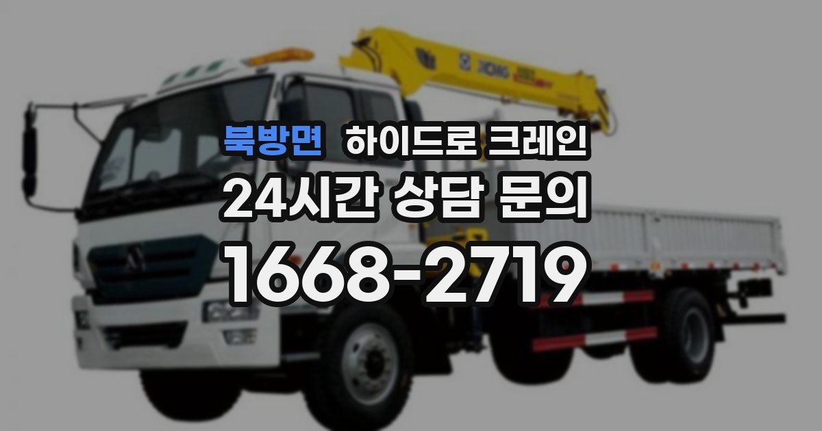 북방면 하이드로 크레인