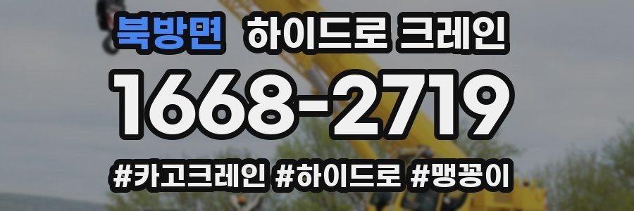 북방면 하이드로 크레인