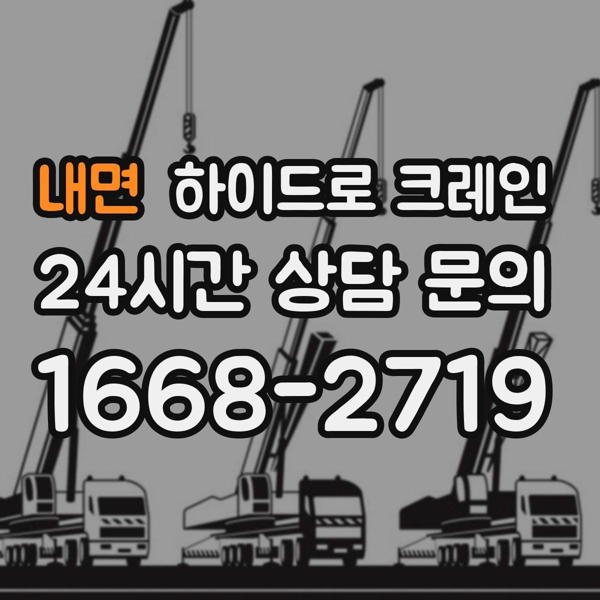 내면 하이드로 크레인 작업 반경에 따라 톤수 달라지는 이유