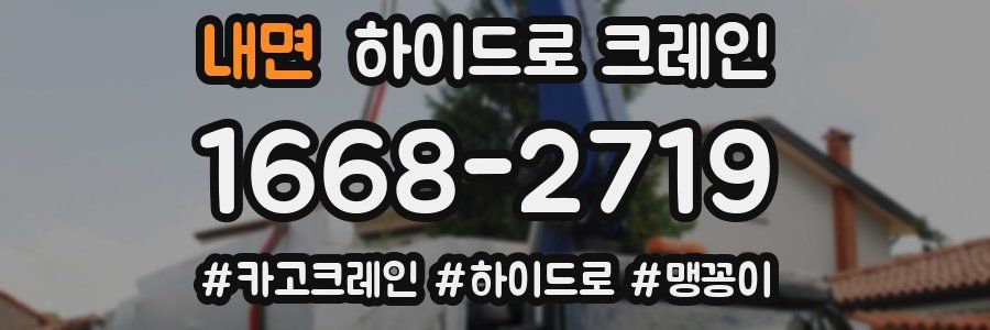 내면 하이드로 크레인