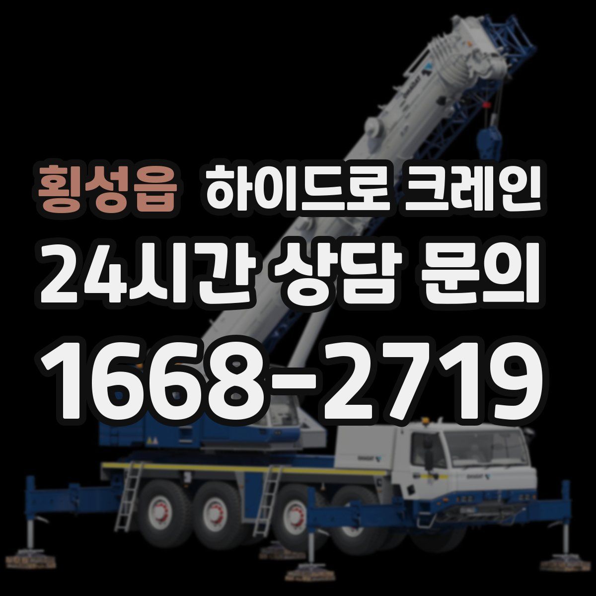 횡성읍 하이드로 크레인