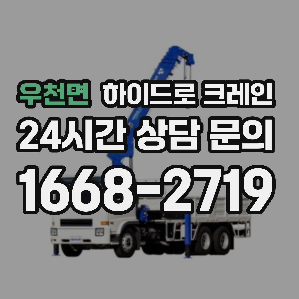 우천면 하이드로 크레인