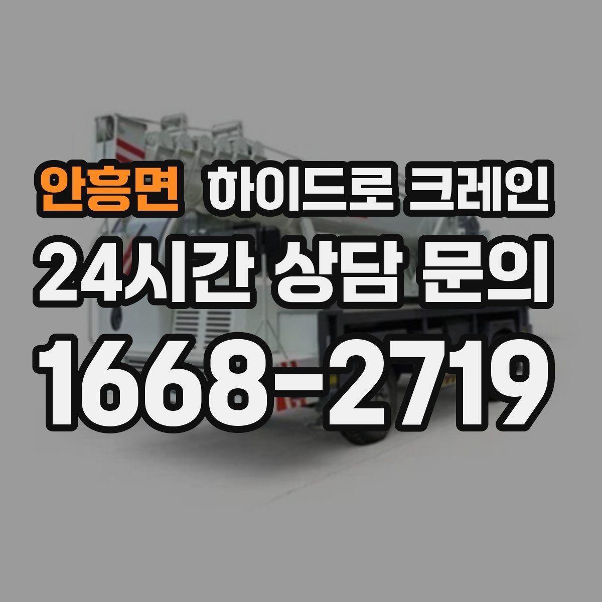안흥면 하이드로 크레인 작업물 무게를 어떻게 알려야 할까