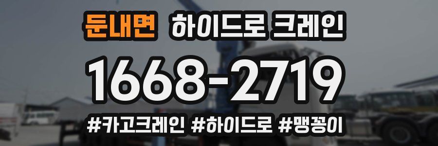 둔내면 하이드로 크레인