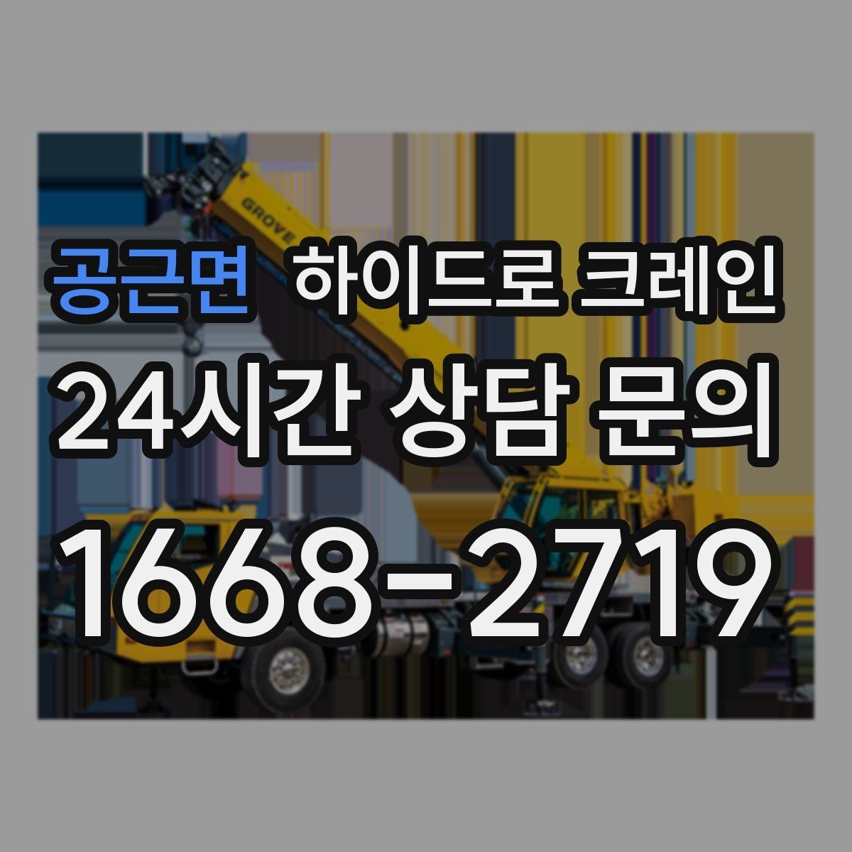 공근면 하이드로 크레인 견적이 달라지는 핵심 요소를 쉬운 말로 정리