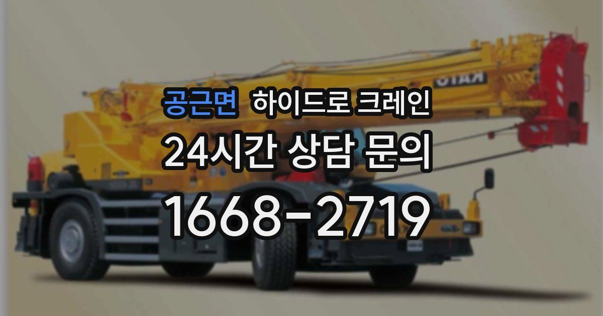 공근면 하이드로 크레인