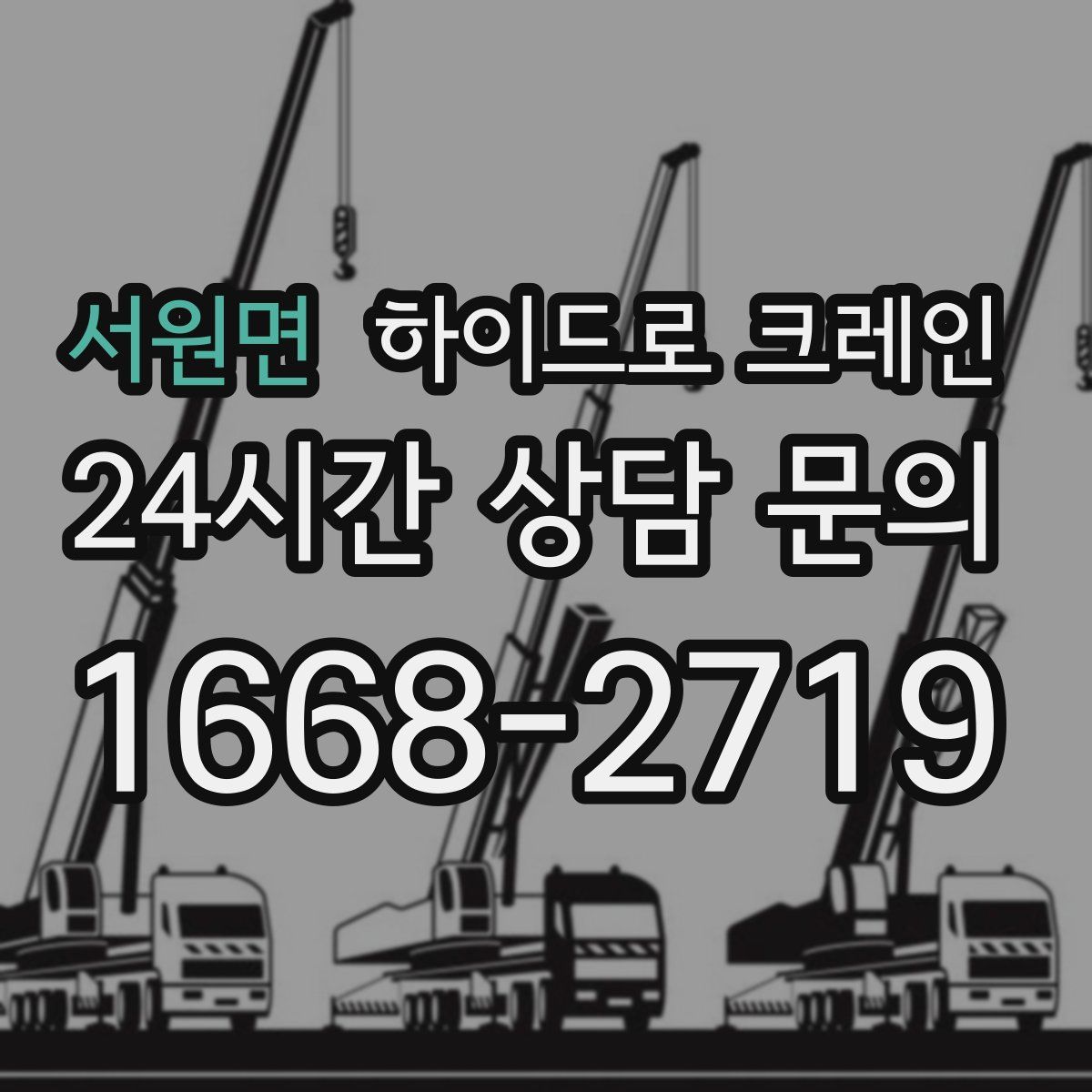 서원면 하이드로 크레인