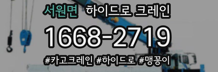 서원면 하이드로 크레인