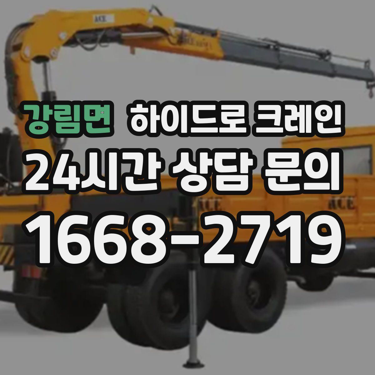 강림면 하이드로 크레인