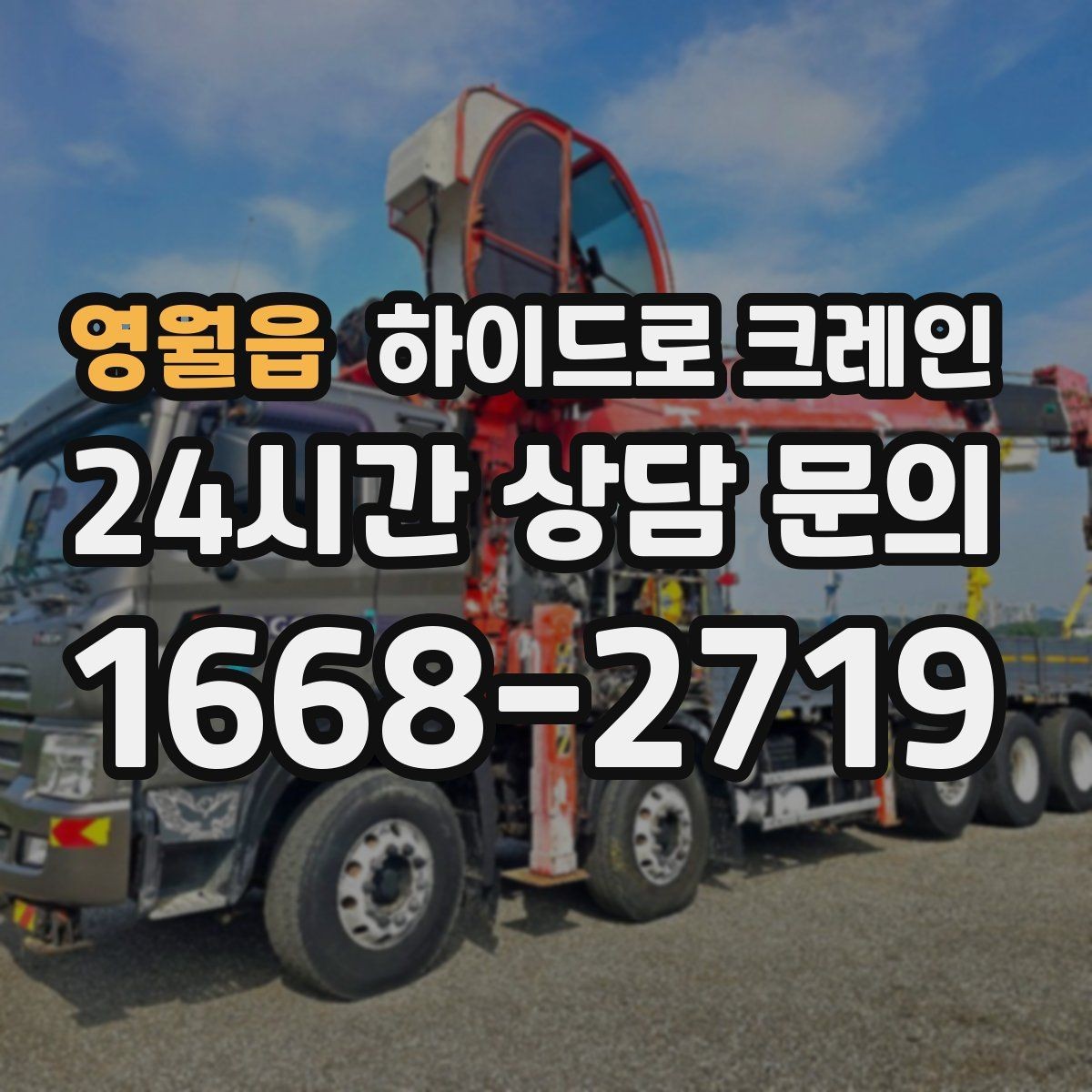 영월읍 하이드로 크레인 경사로·요철 있는 현장 작업 가능할까