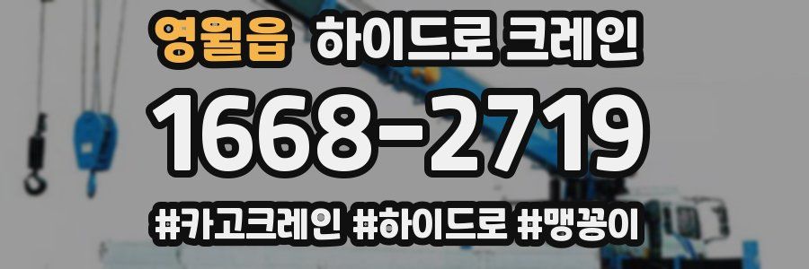 영월읍 하이드로 크레인