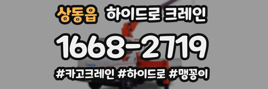 상동읍 하이드로 크레인