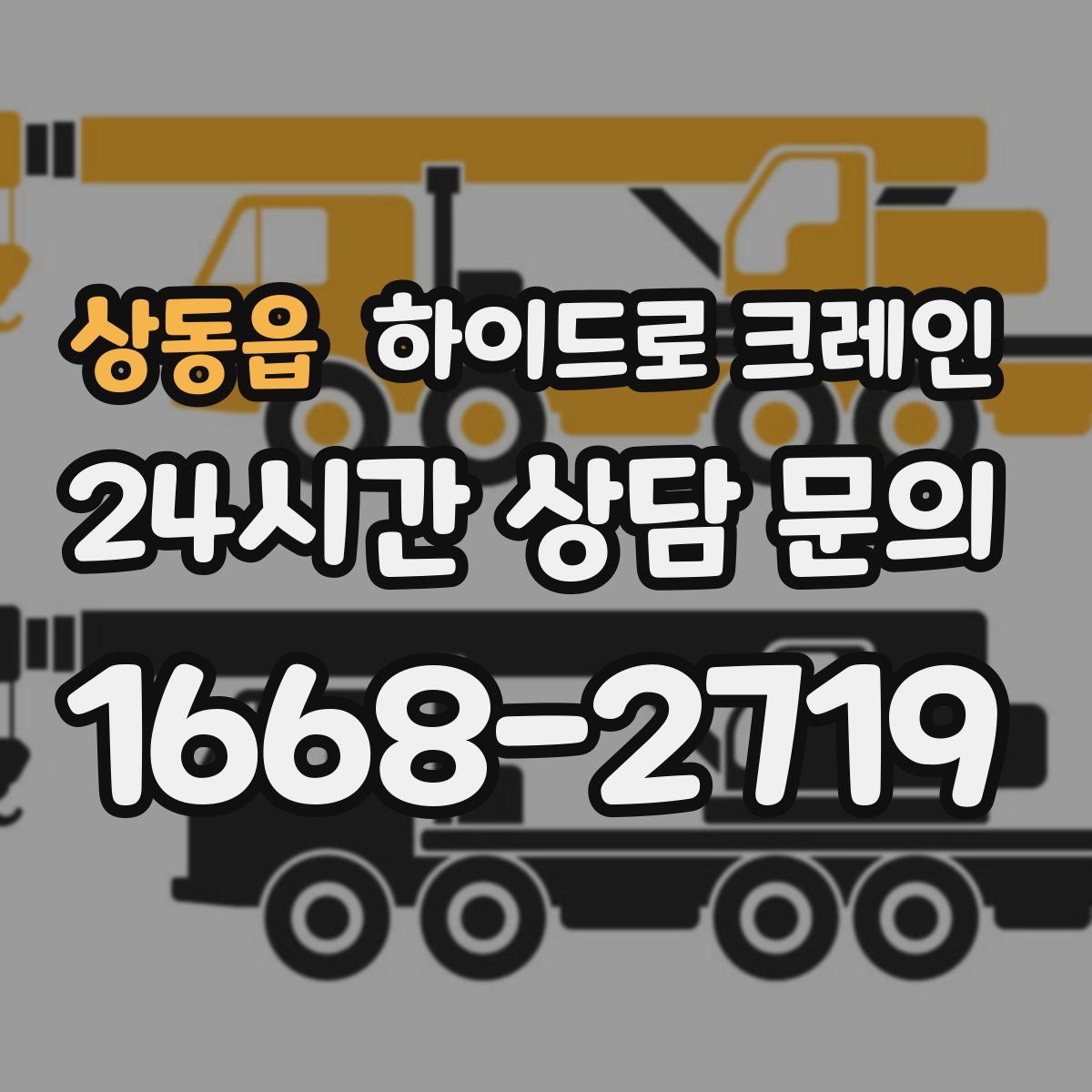 상동읍 하이드로 크레인