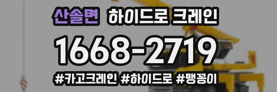 산솔면 하이드로 크레인