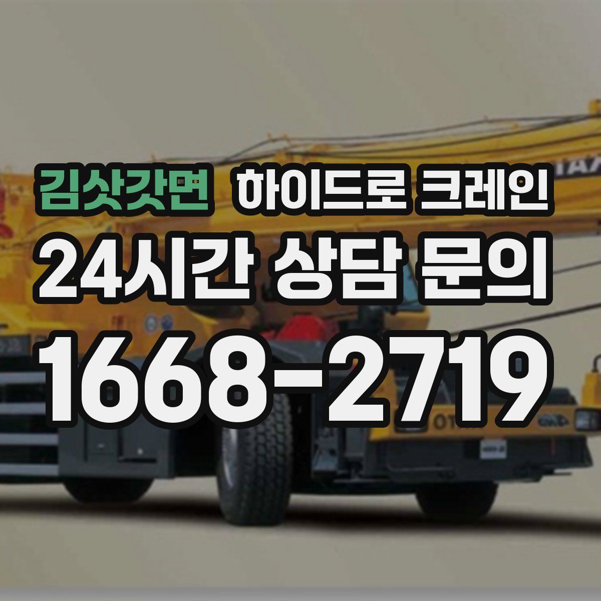 김삿갓면 하이드로 크레인