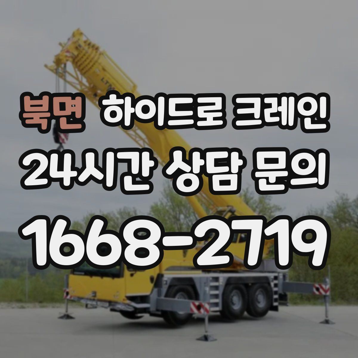 북면 하이드로 크레인 한파에 시동과 유압 반응을 고려해야 하는 이유