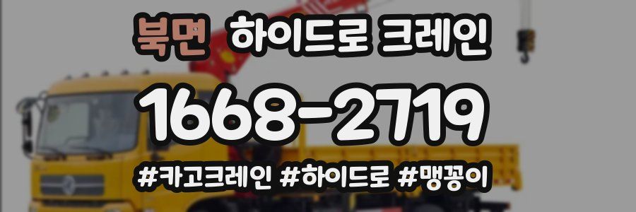 북면 하이드로 크레인