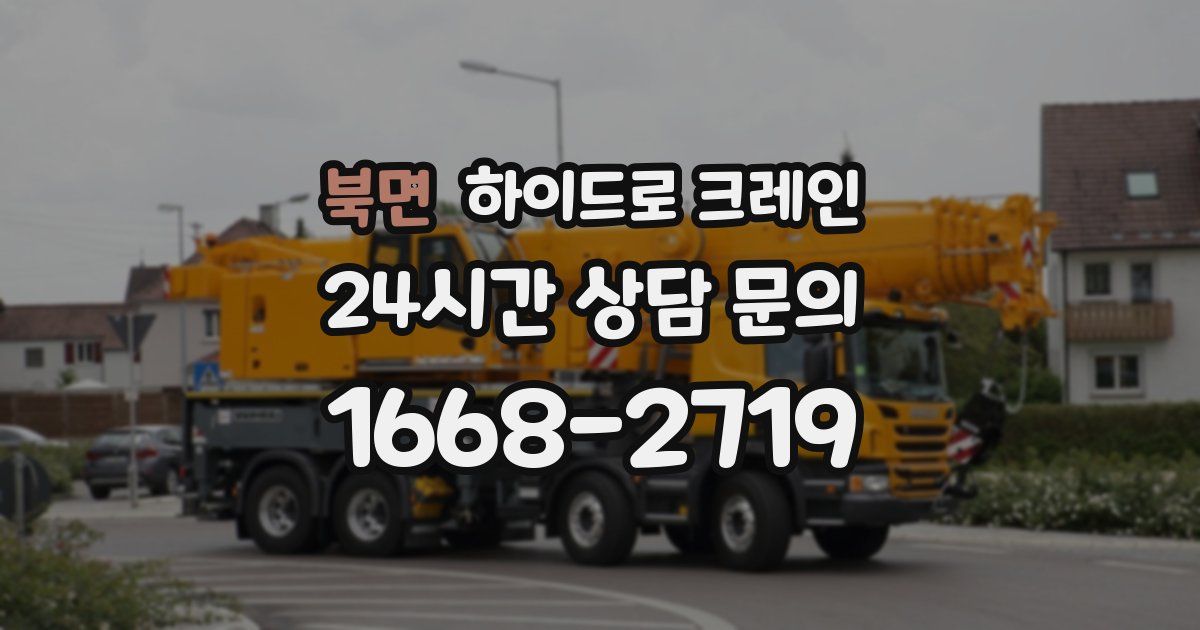 북면 하이드로 크레인