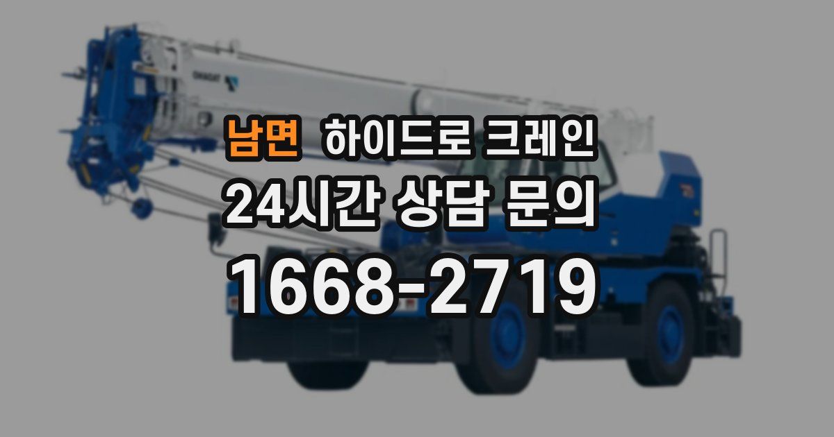 남면 하이드로 크레인