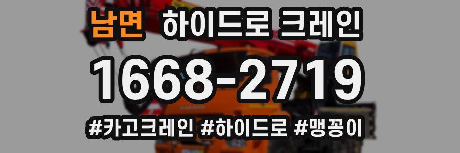 남면 하이드로 크레인