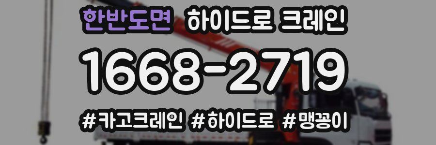 한반도면 하이드로 크레인