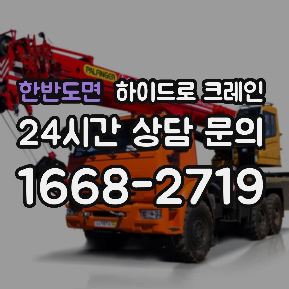 한반도면 하이드로 크레인