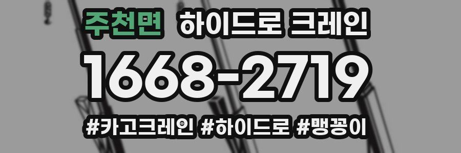 주천면 하이드로 크레인