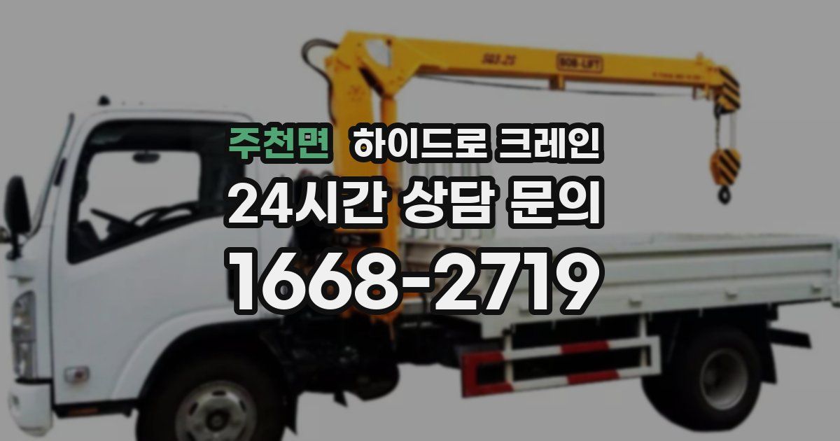 주천면 하이드로 크레인