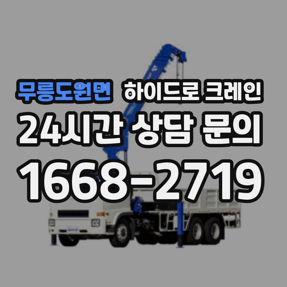 무릉도원면 하이드로 크레인