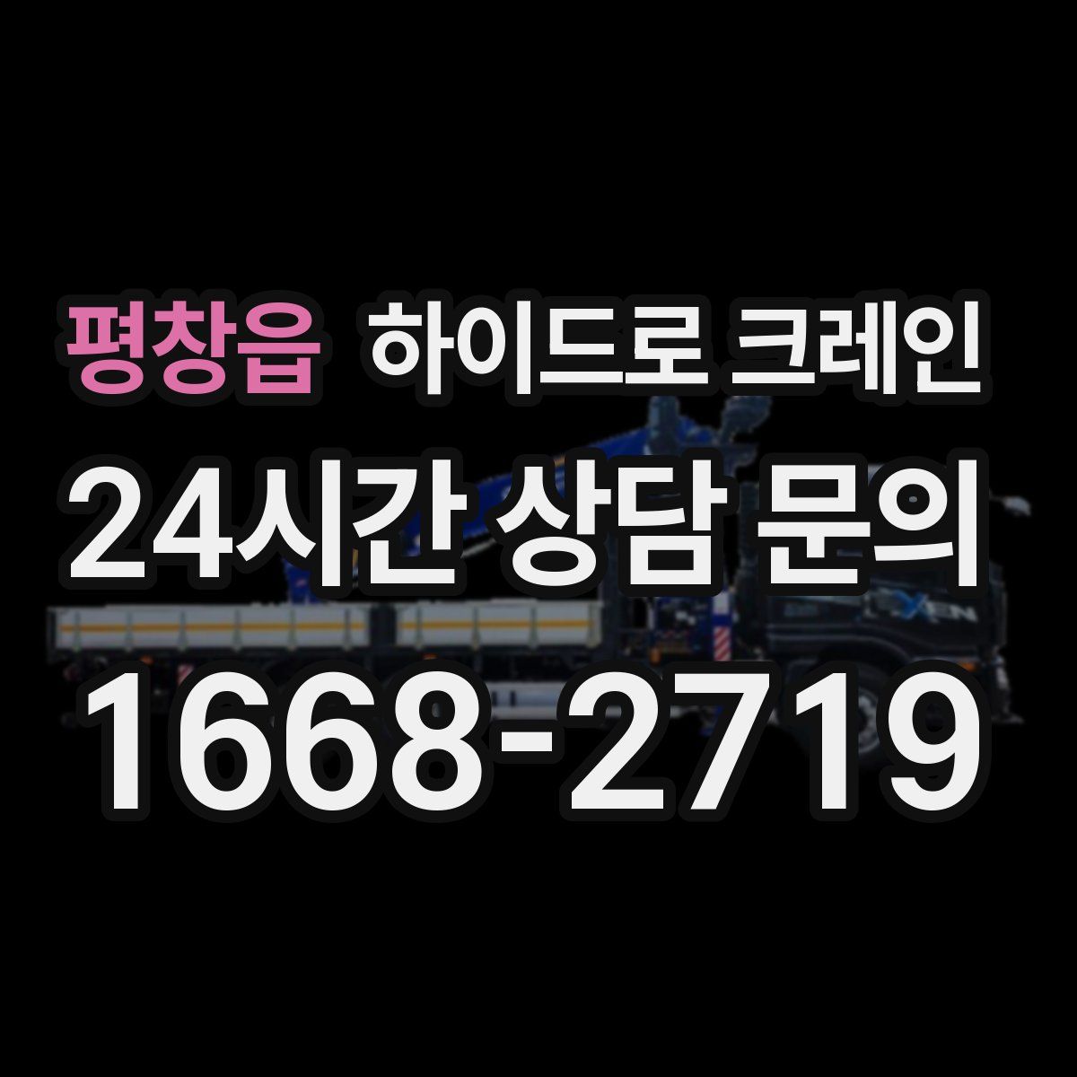 평창읍 하이드로 크레인