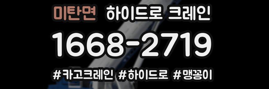 미탄면 하이드로 크레인