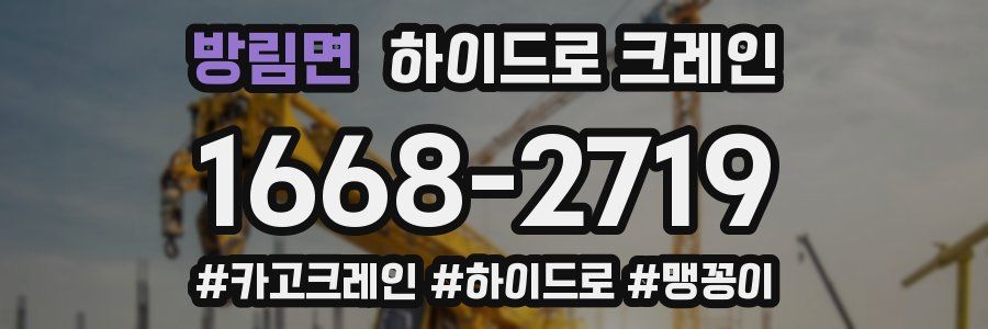 방림면 하이드로 크레인