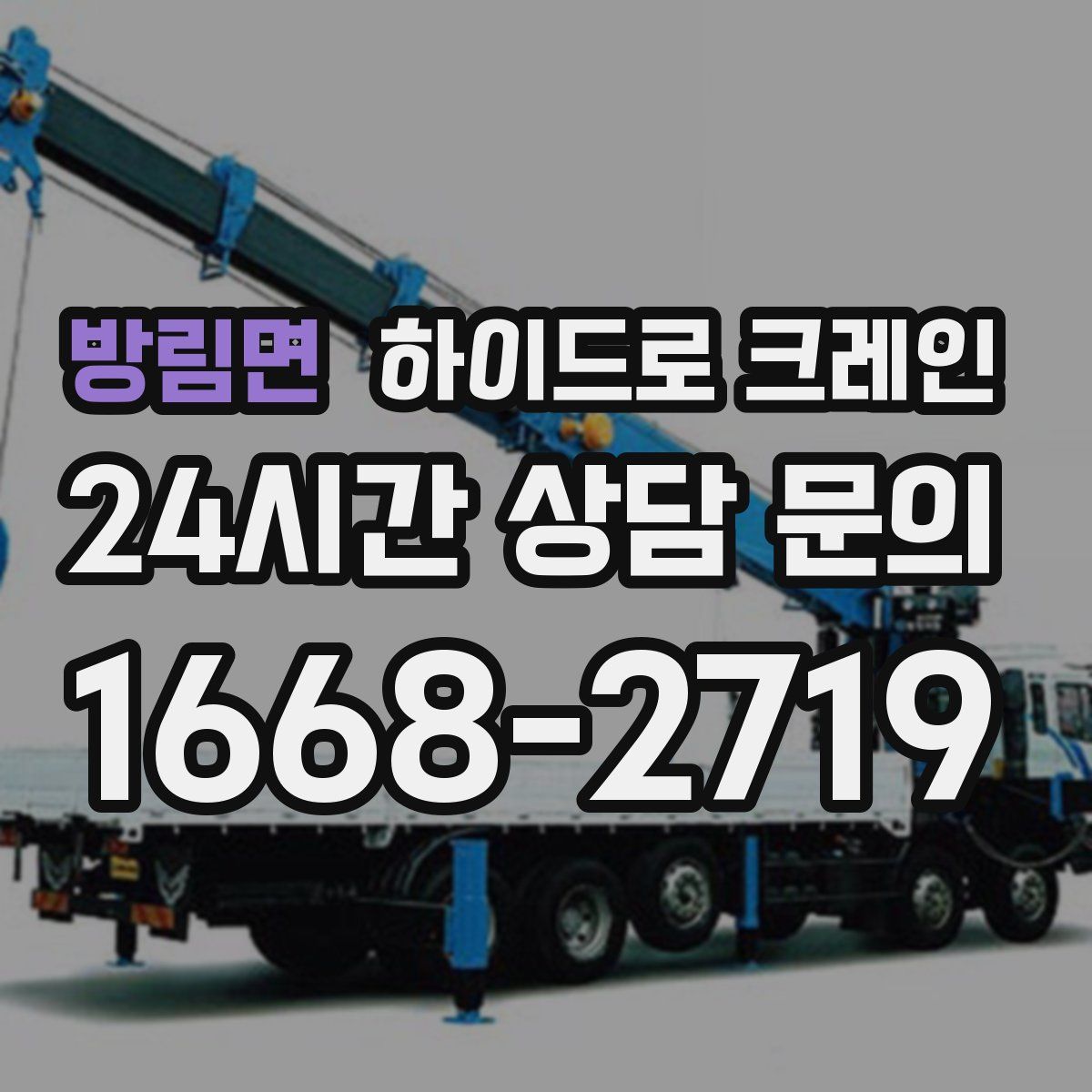 방림면 하이드로 크레인