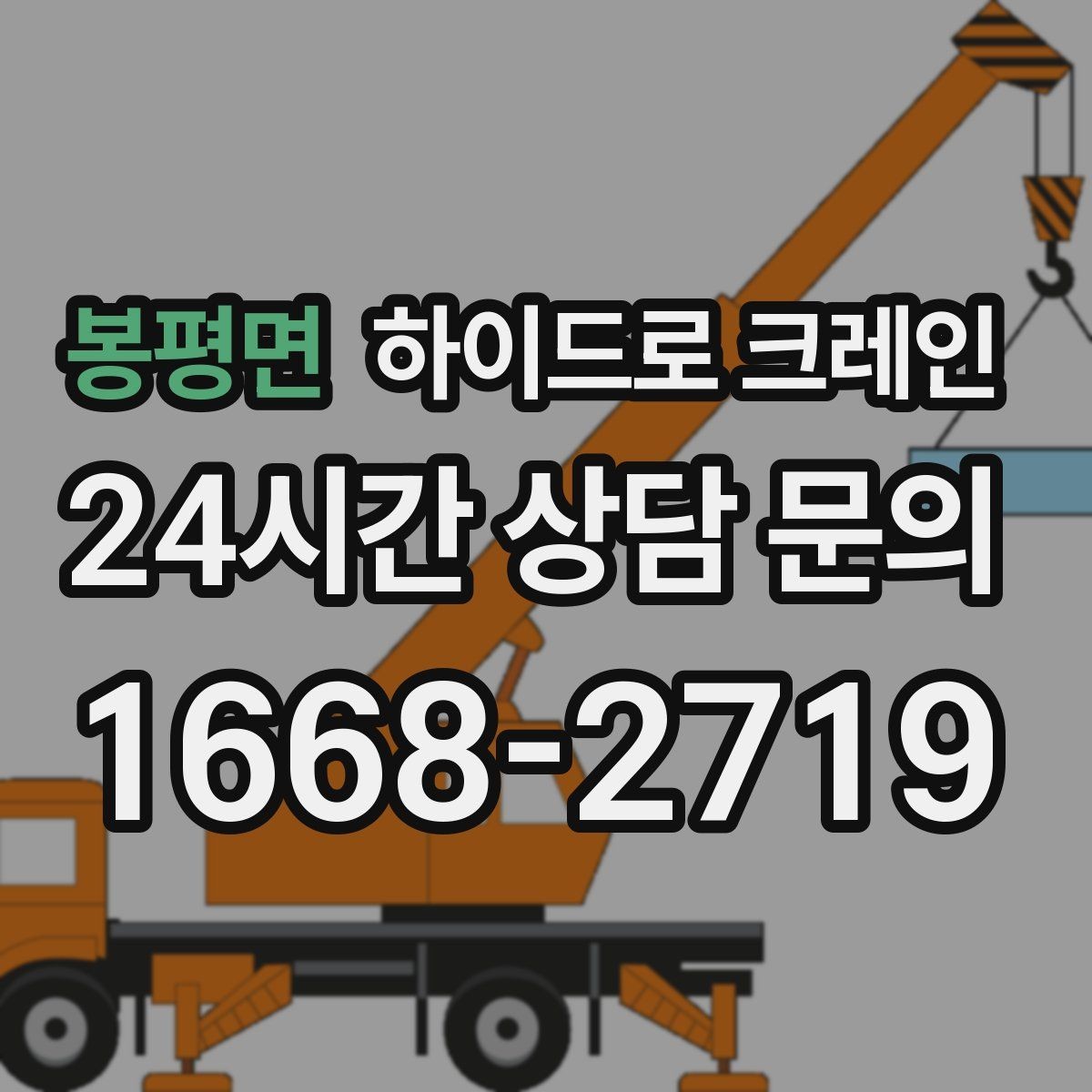 봉평면 하이드로 크레인 한파에 시동과 유압 반응을 고려해야 하는 이유