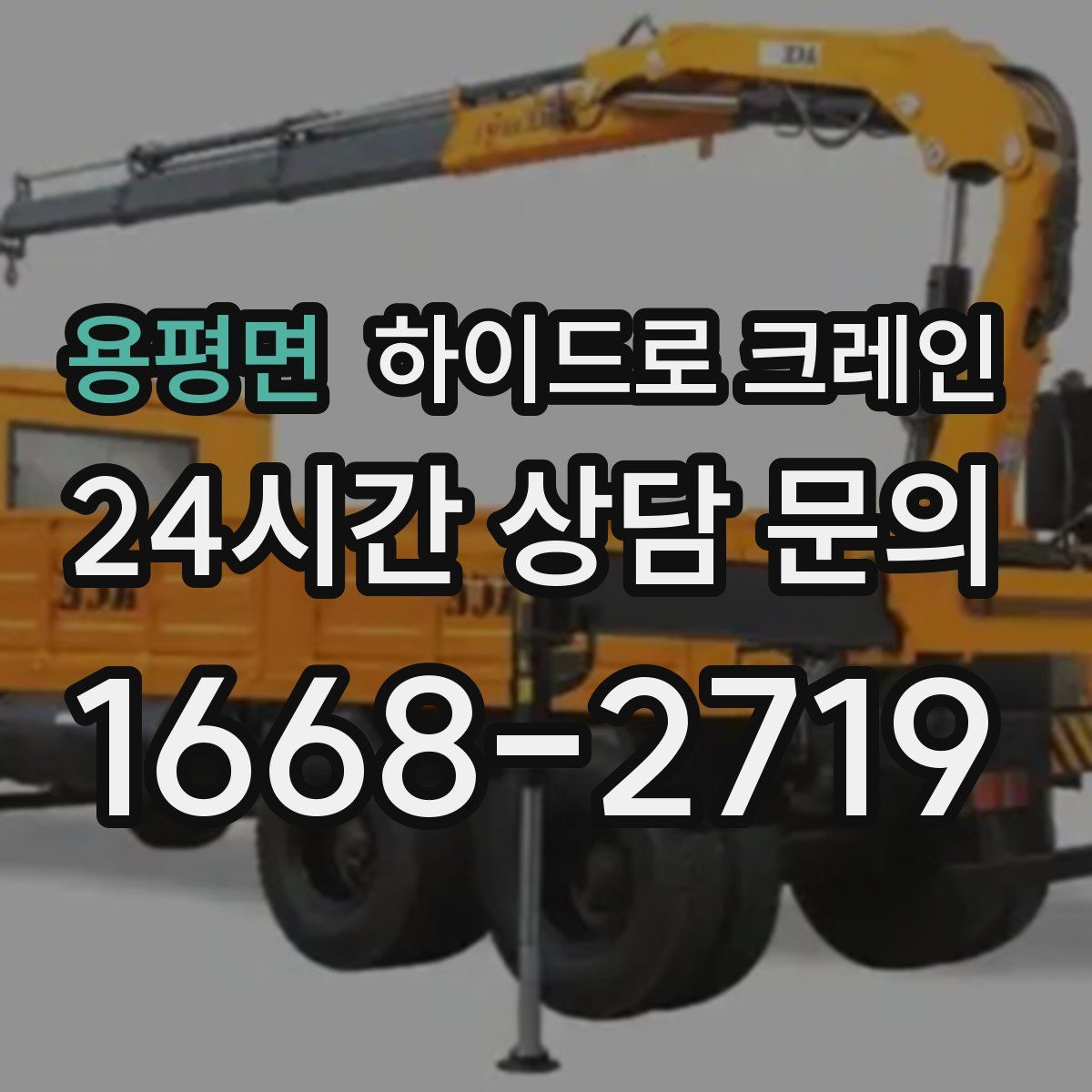 용평면 하이드로 크레인