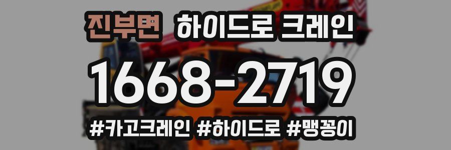 진부면 하이드로 크레인