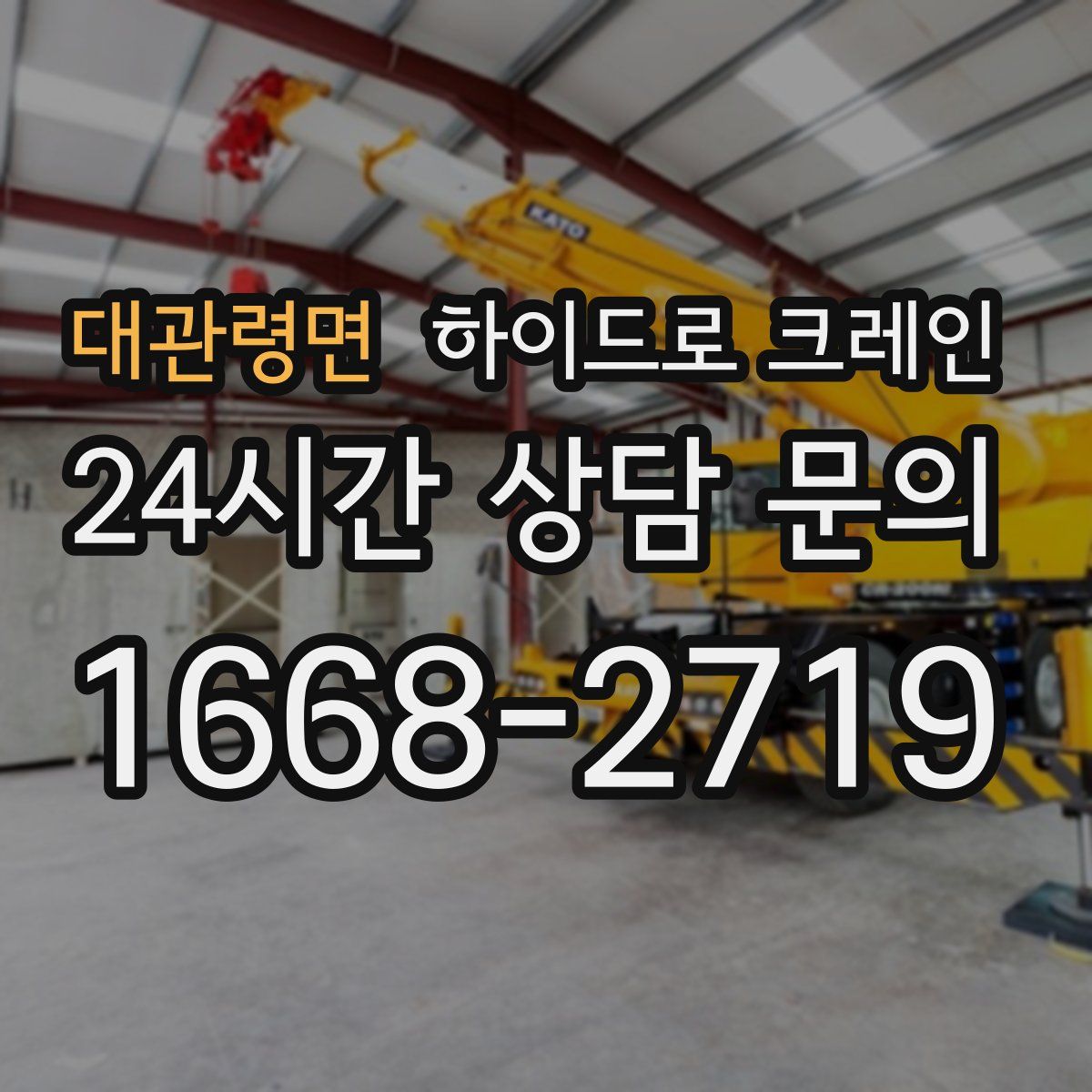 대관령면 하이드로 크레인