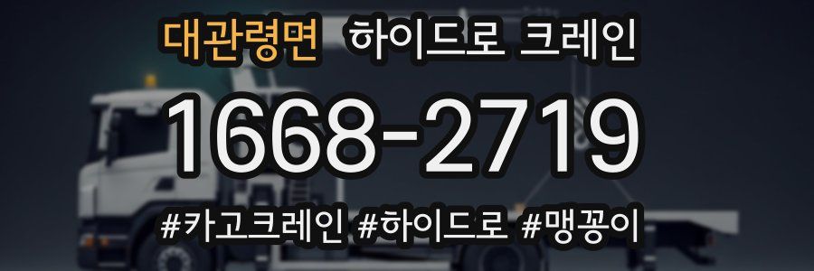 대관령면 하이드로 크레인