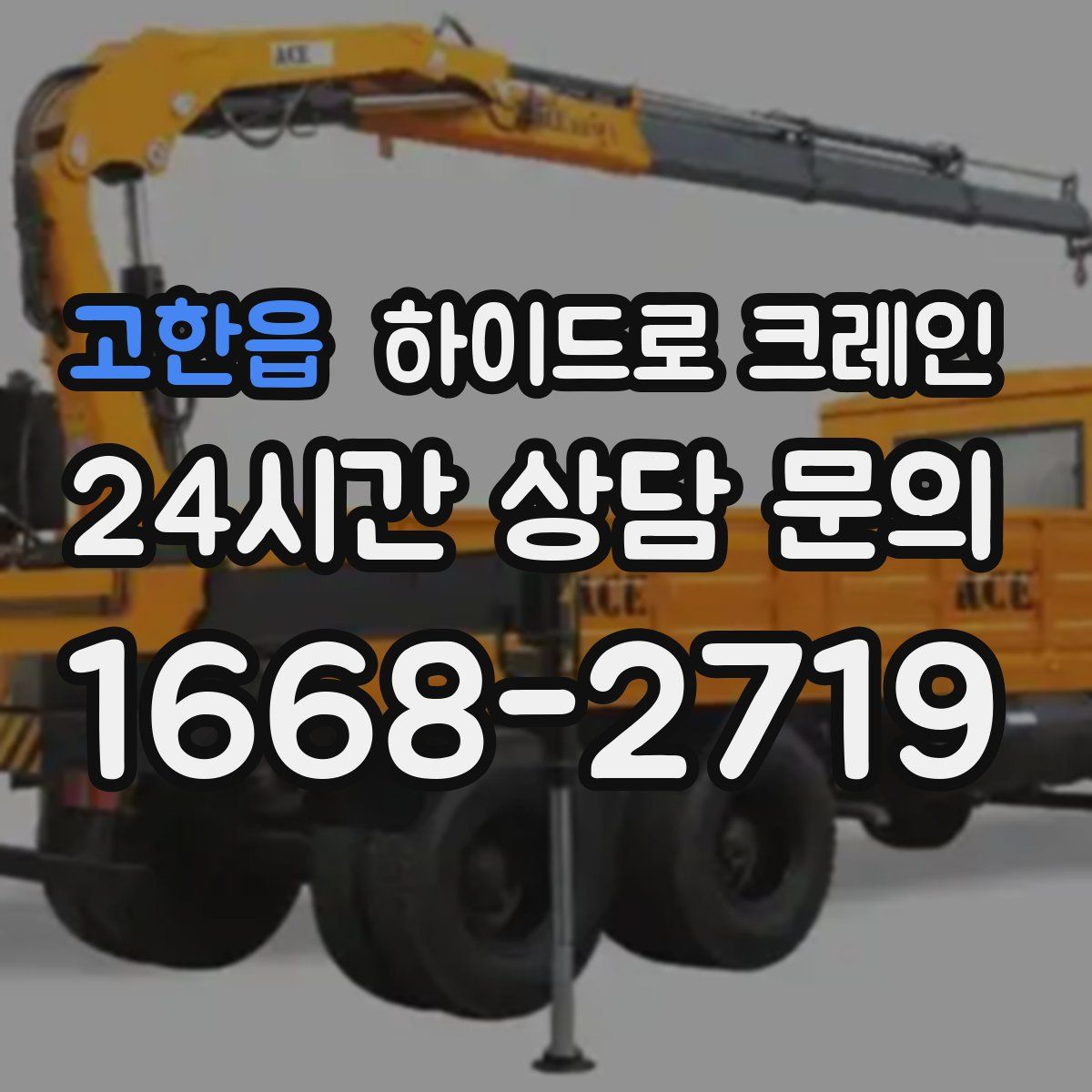 고한읍 하이드로 크레인