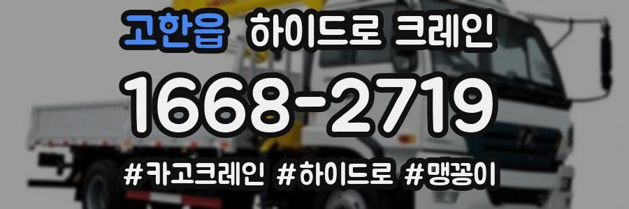 고한읍 하이드로 크레인