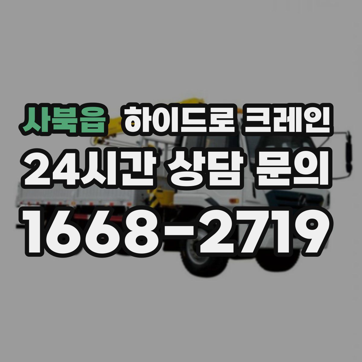 사북읍 하이드로 크레인