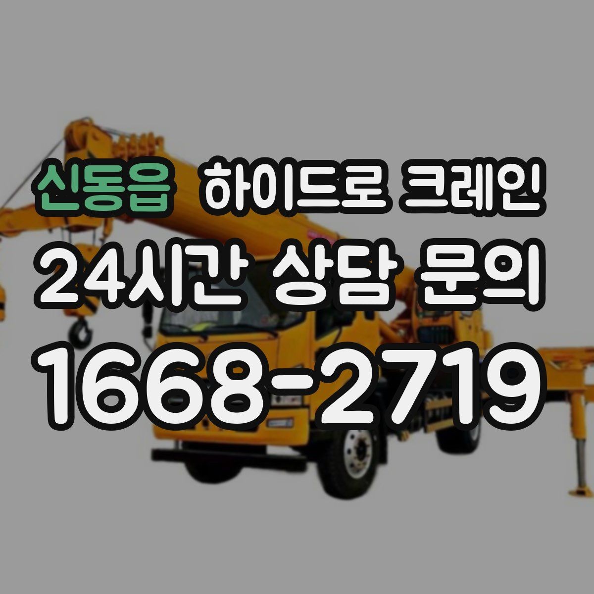 신동읍 하이드로 크레인 작업물 크기·길이가 중요한 이유