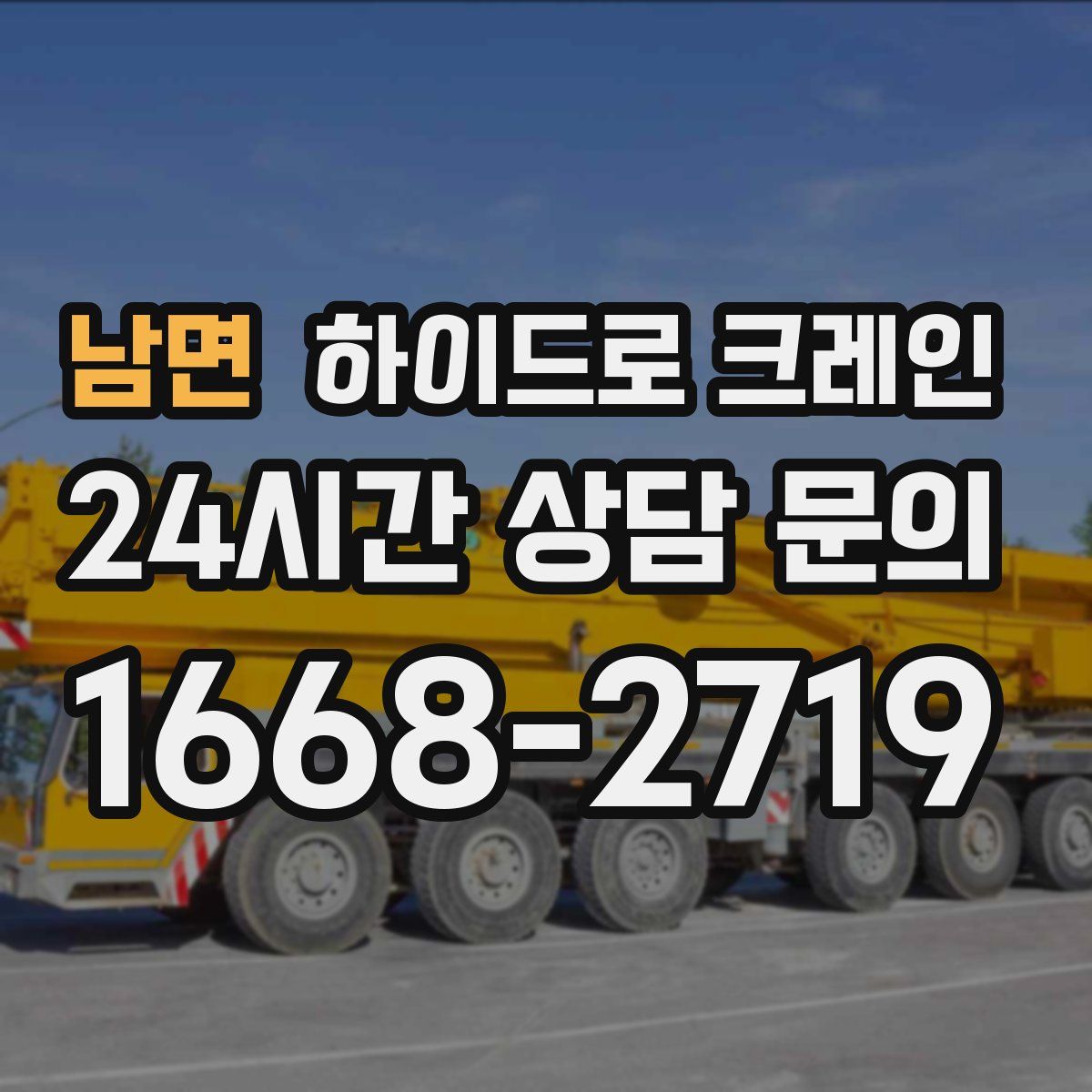 남면 하이드로 크레인