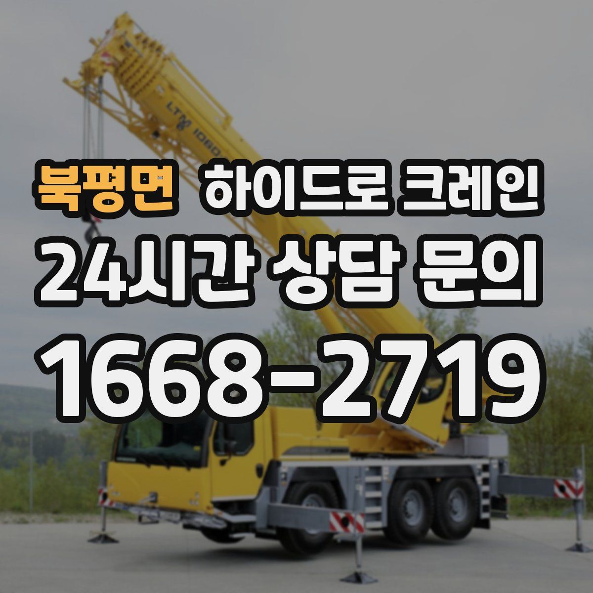 북평면 하이드로 크레인